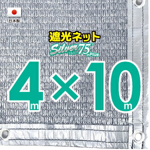 ■５０ｃｍハトメあき場所■国内産業】しろがね色出どころ 遮光サイバー空間 約４ｍｘ１０ｍ    （遮光率約７５％）日おおいサイバー空間 紫外線打つ手 節電グッズ