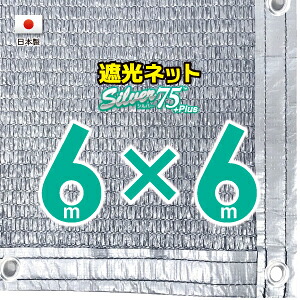 ■５０ｃｍハトメ間隔■【国内加工】シルバー生地　遮光ネット　約６ｍｘ６ｍ　　　　（遮光率約７５％）日除けネット　紫外線対策　節電グッズ｜たかしまオンラインショップ