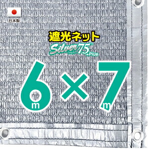 ■50cmハトメ間隔■【国内加工】シルバー生地 遮光ネット 約6mx7m (遮光率約75%)日除けネット 紫外線対策 節電グッズ|たかしまオンラインショップ