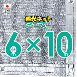 ■５０ｃｍハトメ間隔■ 【国内加工】シルバー生地　遮光ネット　約６ｍｘ１０ｍ　　　　 （遮光率約７５％） 日除けネット　紫外線対策　節電グッズ