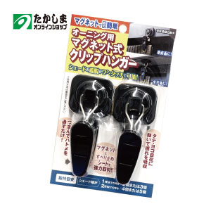 オーニング用　マグネット式　クリップハンガー　OH-15（２個×4組） 遮光ネット・シェード等の設置取り付け金具