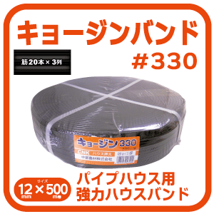 楽天市場 キョージンバンド 330ハウス押さえバンド たかしま