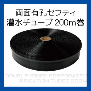 両面有孔セフティ灌水チューブ　２００Ｍ（0.2mm×50mm×200Ｍ）