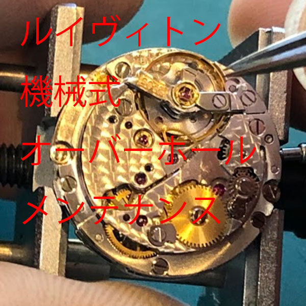 【LOUIS VUITTON】 ルイヴィトン　分解洗浄　機械式　時計修理　オーバーホール　メンテナンス　腕時計【動画あり】【全国送料無料】