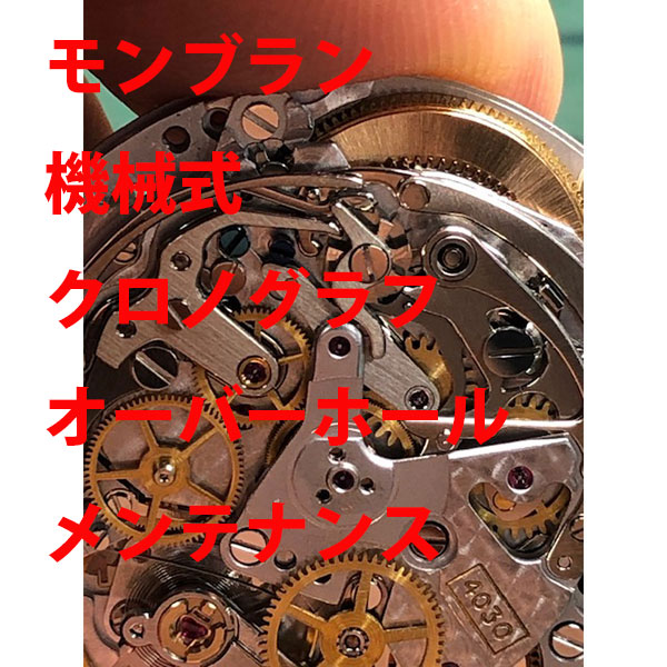 【MONTBLANC】 モンブラン 解体洗いもの 時辰儀取りつくろう 機械類式 クロノグラフ 検査と修理 検査と修理 ウオッチ【映像あり】【全国貨物輸送無料】