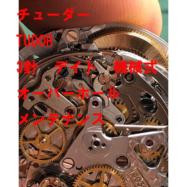 【TUDOR】 チューダー 分解洗浄 時計修理 機械式 オーバーホール メンテナンス 腕時計【動画あり】【全国送料無料】