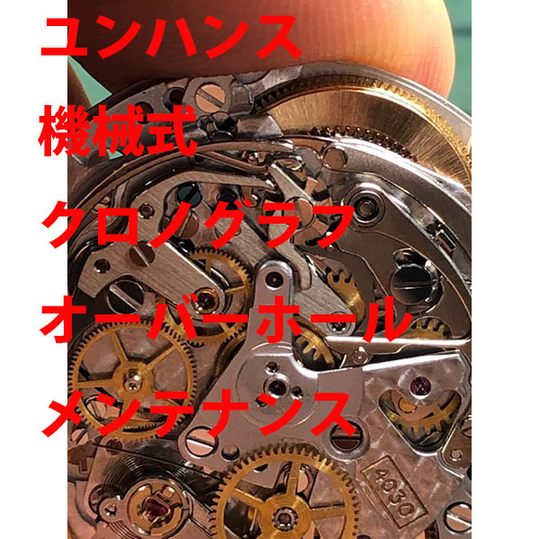 【JUNGHANS】 ユンハンス　分解掃除　時計修理　機械式　クロノグラフ　オーバーホール　メンテナンス　腕時計【部品交換別途見積】【動画あり】【全国送料無料】