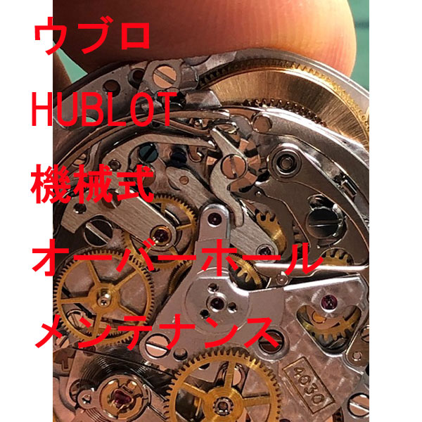 【HUBLOT】 ウブロ 解体洗い濯ぎ 時辰儀取りつくろう 機械類式 検査と修理 検査と修理 ウオッチ【部分品取り替えっこ別途積もり書き】【映像あり】【全国貨物輸送無料】