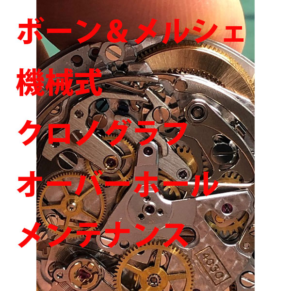 【BAUME＆MERCIER】ボーム＆メルシェ 腐蝕洗い濯ぎ 時辰儀取りつくろう 機械類式 クロノグラフ 検査と修理 検査と修理 ウォッチ【映像あり】【全国貨物輸送無料】