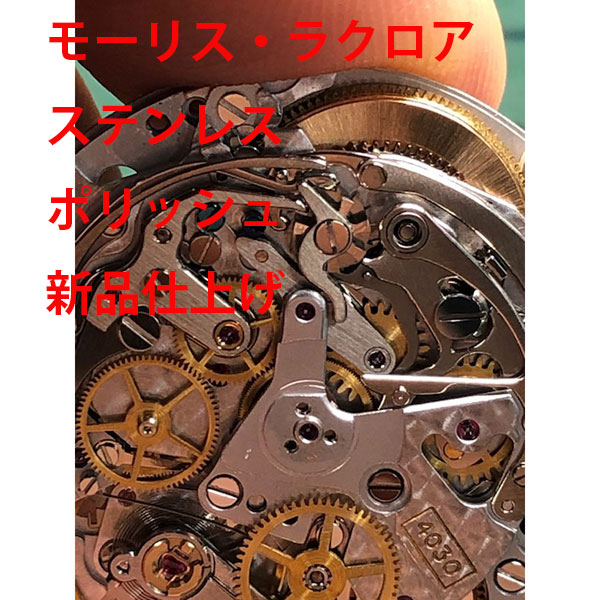 【MAURICE LACROIX】 モーリス・ラクロア ステンレス鋼 ポリッシュ 新品仕上 ウオッチ【画像あり】【全国貨物輸送無料】