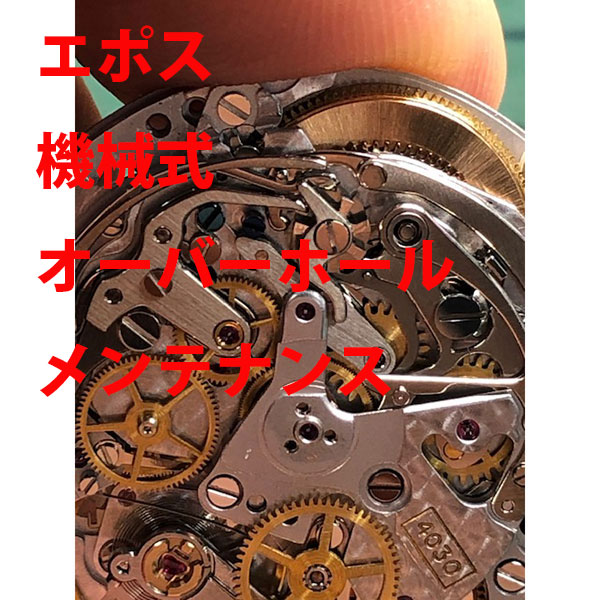 【EPOS】 エポス 腐敗洗いもの 時辰儀取りつくろう 機械類式 検査と修理 検査と修理  ウオッチ【映像あり】【全国貨物輸送無料】