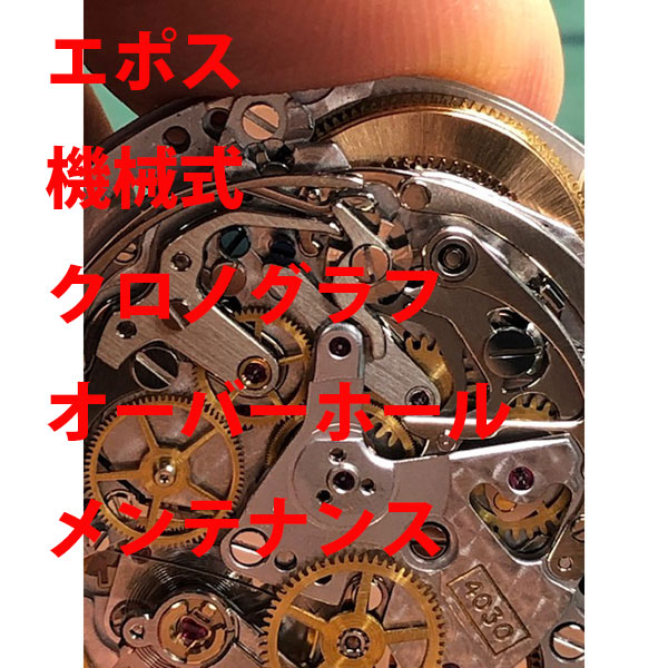 【EPOS】 エポス　分解洗浄　時計修理　機械式　クロノグラフ　オーバーホール　メンテナンス　腕時計【動画あり】【全国送料無料】