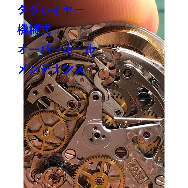 【TAG Heuer】 タグホイヤー 分解掃除　時計修理　機械式　オーバーホール　メンテナンス　腕時計【動画あり】【全国送料無料】【対応】