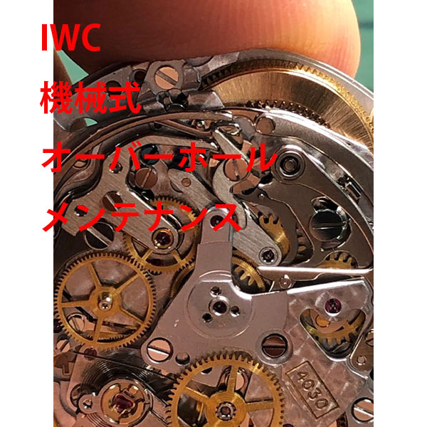【IWC】 インターナショナルウォッチカンパニー　分解洗浄　時計修理　機械式　オーバーホール　メンテナンス　腕時計【動画あり】【全国送料無料】