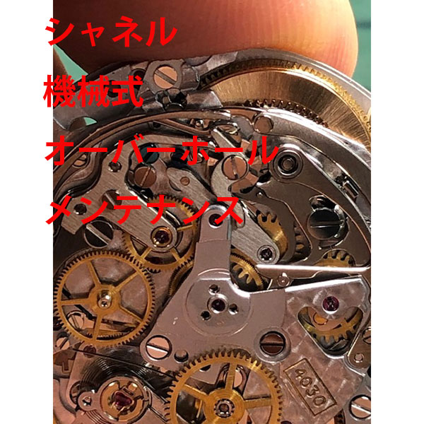 【CHANEL】 シャネル　分解洗浄　時計修理　機械式　オーバーホール　メンテナンス　腕時計【動画あり】【全国送料無料】