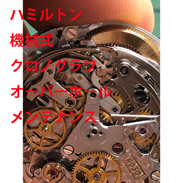 【HAMILTON】 ハミルトン　分解洗浄　時計修理　機械式　クロノグラフ　オーバーホール　メンテナンス　腕時計【動画あり】【全国送料無料】｜高島質店