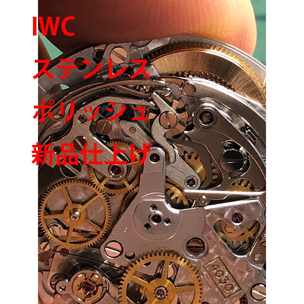 【IWC】 インターナショナルウォッチカンパニー　研磨　ポリッシュ　修理　新品仕上げ　腕時計【動画あり】【全国送料無料】