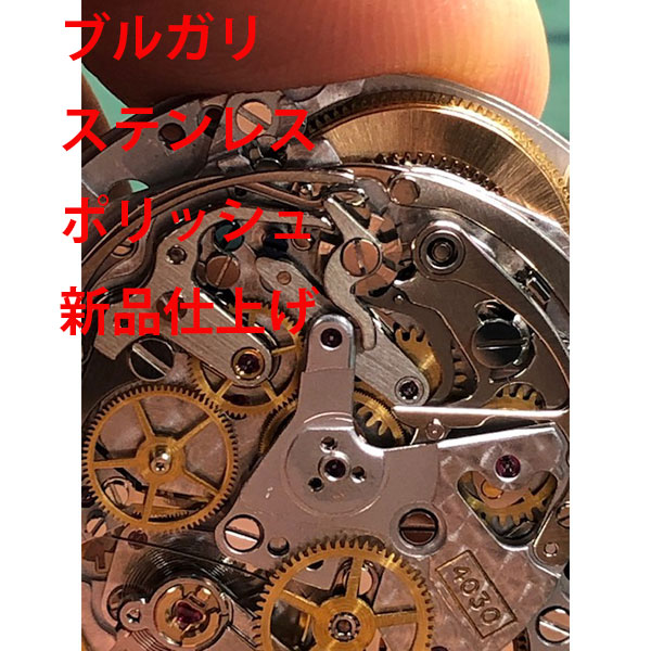 【BVLGARI】 ブルガリ　研磨　時計修理　ポリッシュ　レディース　メンズ　腕時計【動画あり】【全国送料無料】