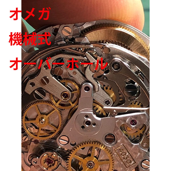【OMEGA】 オメガ　分解洗浄　時計修理　機械式　オーバーホール　メンテナンス 　腕時計【動画あり】【全国送料無料】