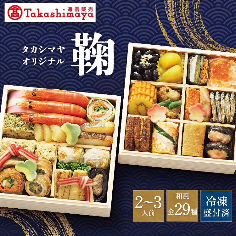 楽天市場】おせち 2025 〈タカシマヤオリジナル〉 和風おせち与段重