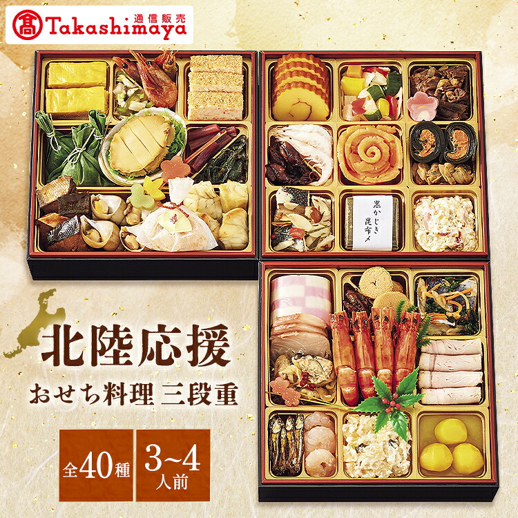 惣菜 公式 北陸応援おせち料理 三段重 高島屋 タカシマヤ TAKASHIMAYA おせち おせち料理 2026 予約 3段重 40品 3 4人前 送料無料 洋風 和風 3人前 4人前 三人前 四人前 正規品 お節 御節 2025 お正月 災害支援