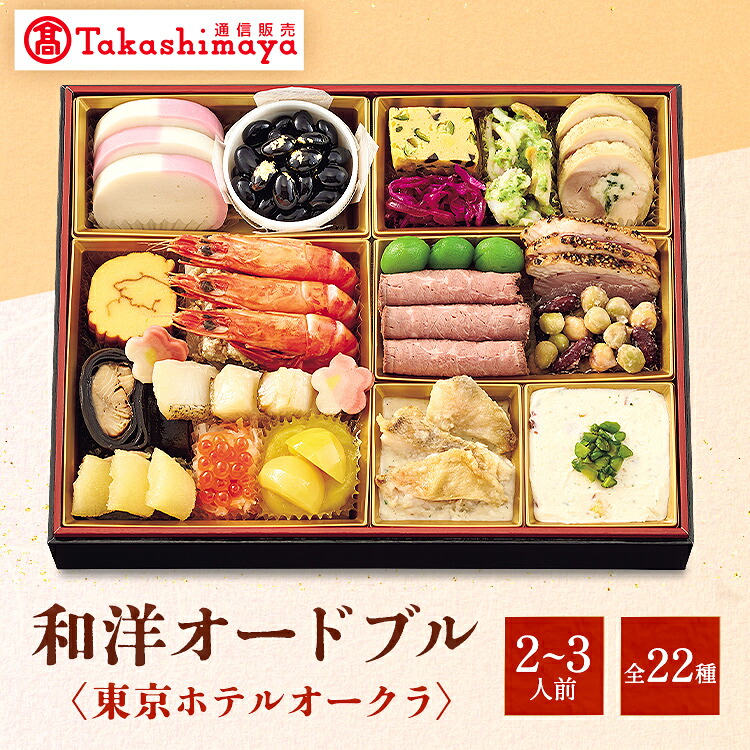 楽天市場】おせち 2025 〈タカシマヤオリジナル〉 和風おせち与段重