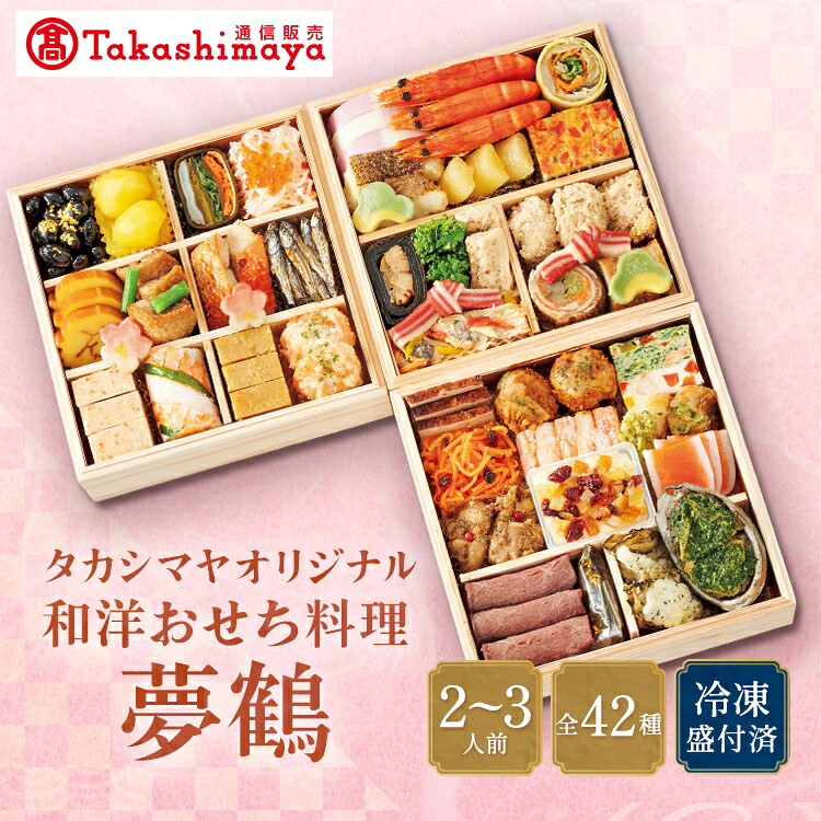 高島屋通信販売 楽天市場店 タカシマヤオリジナル 和洋おせち料理「夢鶴」