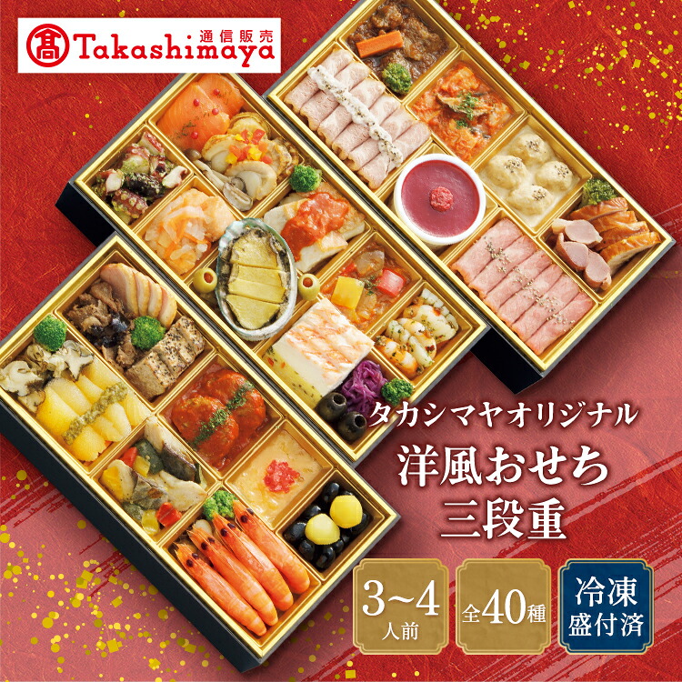 高島屋通信販売 楽天市場店 タカシマヤオリジナル 洋風おせち三段重