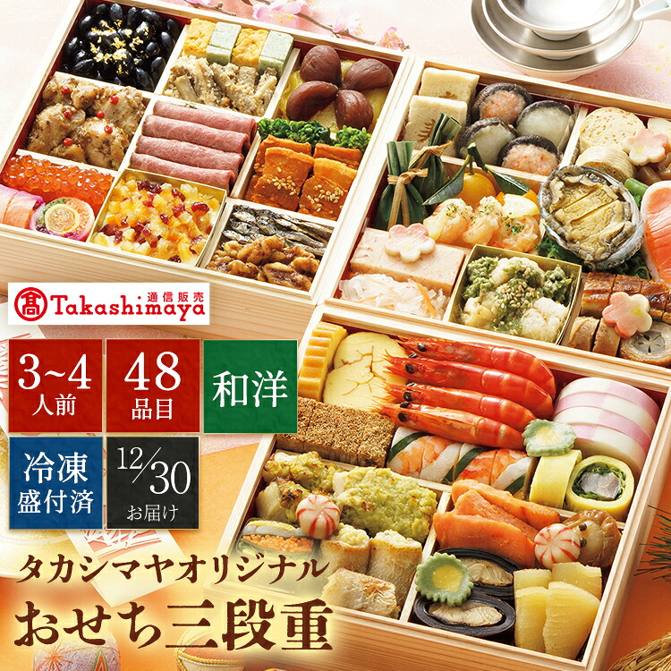 高島屋通信販売 楽天市場店 高島屋おせち三段重