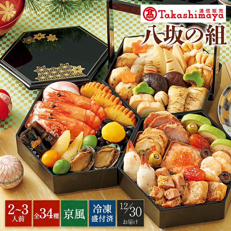 高島屋通信販売 楽天市場店 タカシマヤ通販限定 〈京菜味のむら〉八坂の組