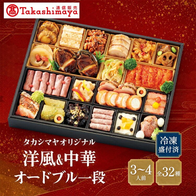 高島屋通信販売 楽天市場店 タカシマヤオリジナル 洋風＆中華オードブル 一段