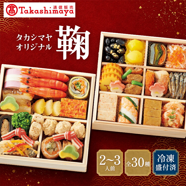 高島屋通信販売 楽天市場店 タカシマヤオリジナル おせち料理「鞠」