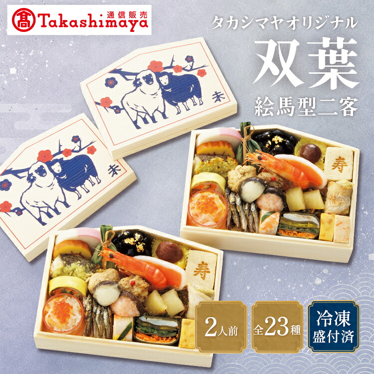 高島屋通信販売 楽天市場店 タカシマヤオリジナル 祝い膳「双葉」絵馬型二客