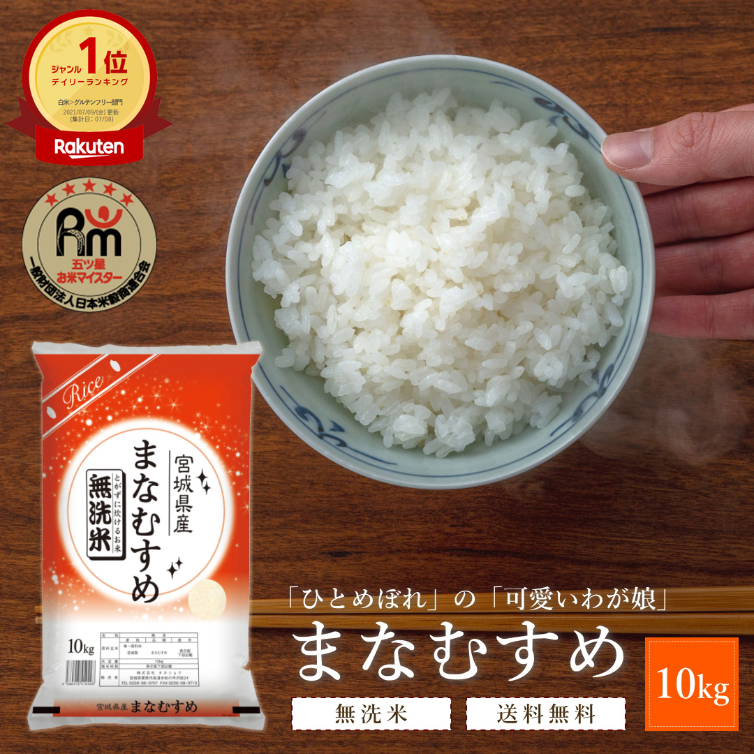 楽天市場】無洗米 新米 30kg 令和5年 宮城県産 まなむすめ | 送料無料