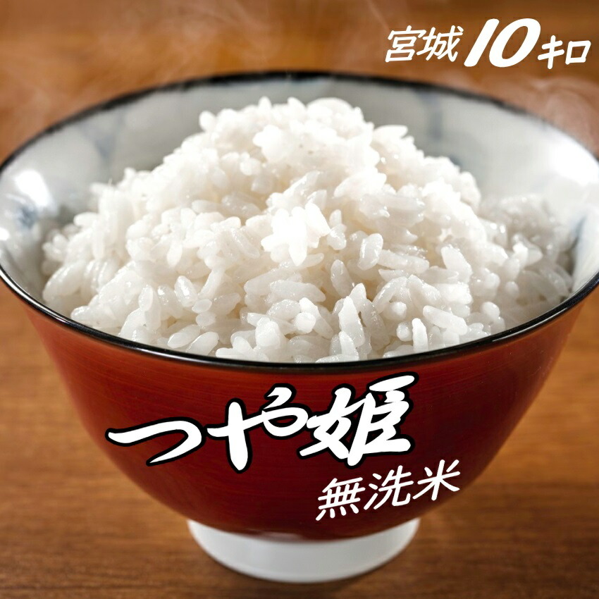 楽天市場】無洗米 10kg 送料無料 宮城県産 ササニシキ 一等米 令和3年産 5kg×2袋 お米 米 10キロ 美味しい 冷めても : RICE  SHOP ANOTHER