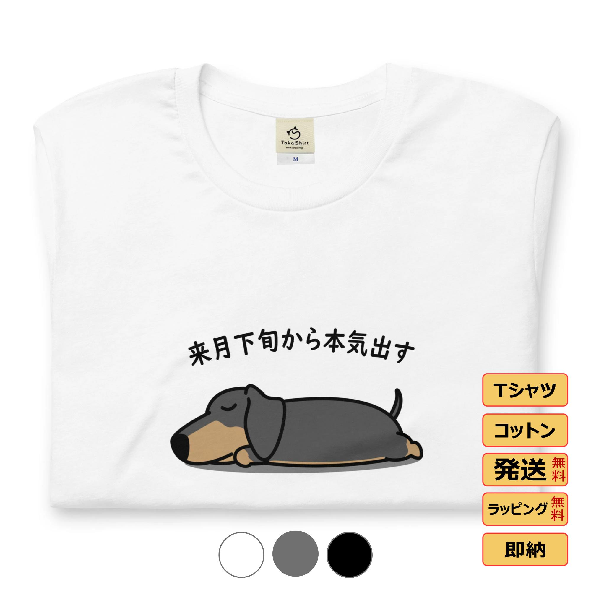 ダックスフント犬 明日から本気出すトレーナー 犬好き おもしろ 可愛い メンズ レディース 送料無料 ダックスフント犬 来月下旬から本気出すトレーナー 犬好き