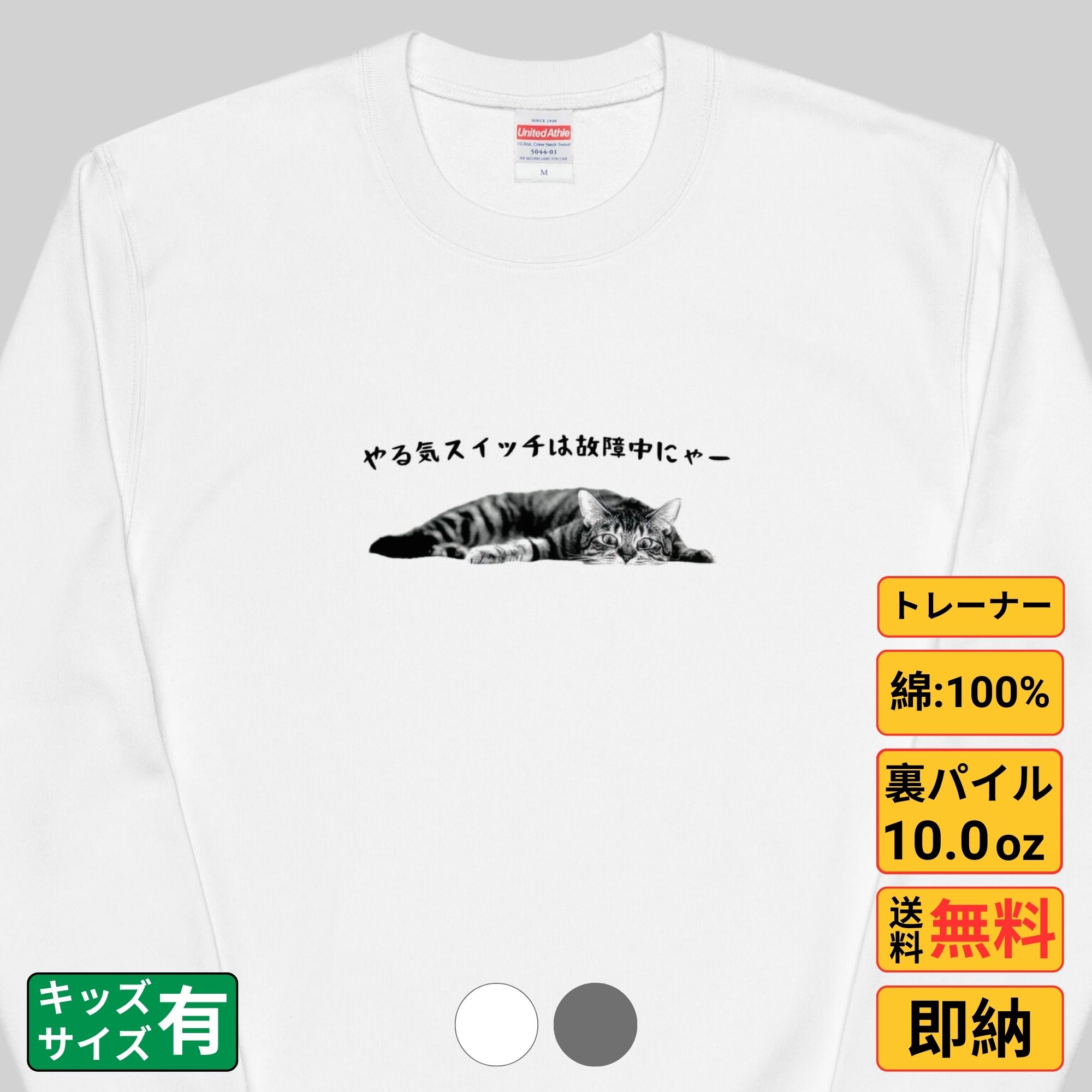 トレーナー 猫tシャツ 猫グッズ 猫柄 服 ねこ柄 シャツ 猫好き かわいい おもしろ ねこ 猫 メンズ レディース ペアルック  ダイエットは明日から Nekodesu 猫 トレーナー 猫tシャツ 猫グッズ 猫柄 服 ねこ柄