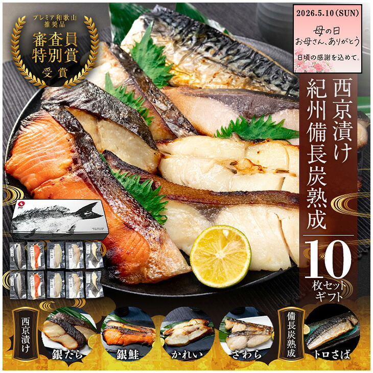 母の日早割10％OFF西京漬け 10枚セット 西京焼き お取り寄せ 切り身 無添加 詰め合わせ 大容量 魚 シャケ さわら ひらす 銀たら 銀鱈 カレイ さかな とろサバ 銀鮭 鯖 かれい 銀だら 魚介 味噌漬け 漬魚 家庭用 焼き魚 お歳暮