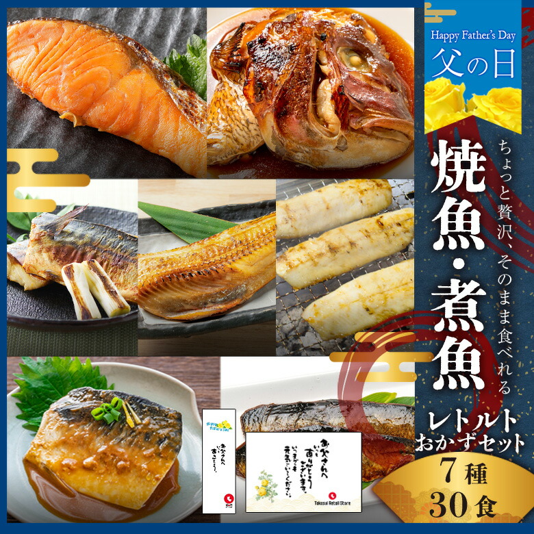 父の日 割引き 《300OFF》 【 受賞商品 常温 長期保存 そのまま 食べれる  】 焼魚 煮魚 レトルト セット (7種30食) 干物 ひもの 大容量 魚 おかず 常温保存 惣菜 真空パック レンジ 湯煎 詰め合わせ サバの味噌煮 鯖 さば シャケ ほっけ 煮つけ プレミア和歌山賞