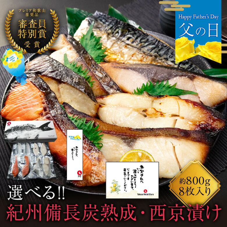 父の日 割引き 《300OFF》 紀州備長炭熟成 西京漬け （選べる8種8枚） ギフト セット ひもの 干物 お取り寄せ 切り身 無添加 詰め合わせ 大容量 魚 シャケ さわら ひらす 銀たら 銀鱈 カレイ さかな とろサバ 銀鮭 鯖 かれい 銀だら 味噌漬け 漬魚 家庭用 焼き魚