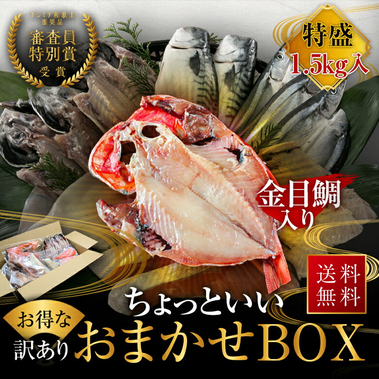 プレミア和歌山特別賞 紀州備長炭熟成 訳あり ちょっといいおまかせ BOX 1.5kg ひもの 干物 干物セット お取り寄せ 切り身 無添加 詰め合わせ 大容量 訳あり 訳ありセット 魚 真空パックさかな セット 冷凍 国産 西京漬け 家庭用 アジ ほっけ シャケ さわら ひらす さば 鯖