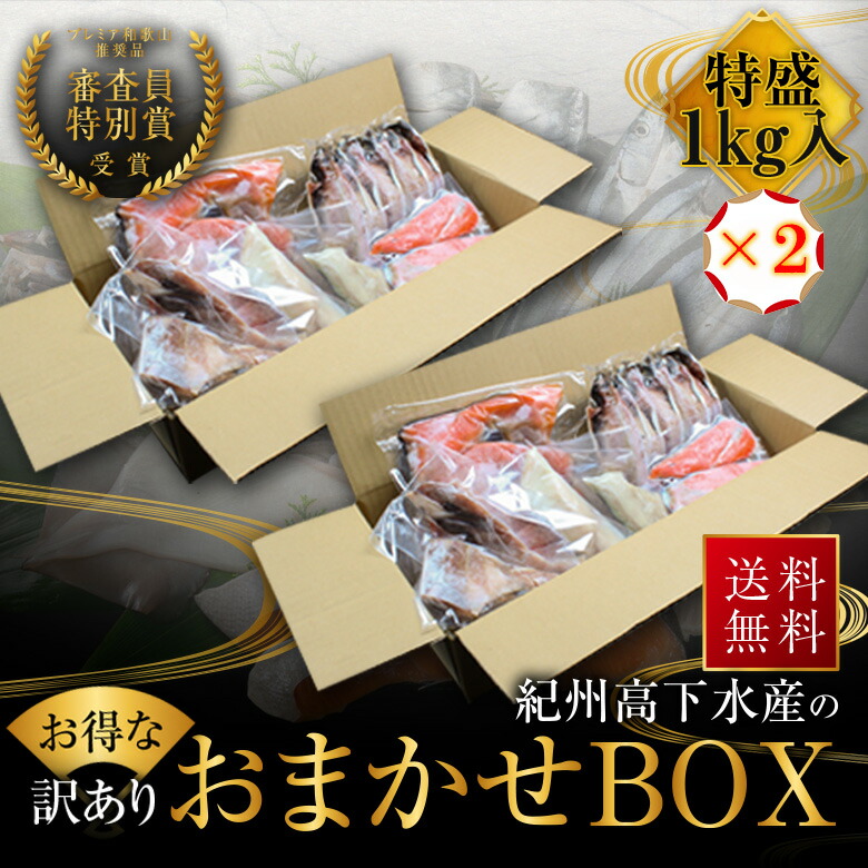 プレミア和歌山特別賞 紀州備長炭熟成 訳あり （ おまかせ BOX ２kg ） ひもの 干物 干物セット お取り寄せ 切り身 無添加 詰め合わせ 大容量 訳あり 訳ありセット 魚 真空パックさかな セット 冷凍 国産 西京漬け 家庭用 アジ ほっけ シャケ さわら ひらす さば 鯖 カレイ