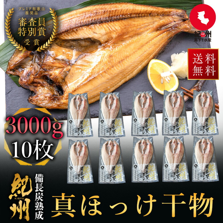 プレミア和歌山特別賞 紀州備長炭熟成 特大肉厚 北海道産 大真ほっけ （10枚）［送料無料］ 北海道 詰め合わせ 冷凍 干物 大容量 特大 ホッケの開き 国産 無添加 ひもの お取り寄せ 真空パック 贈答品