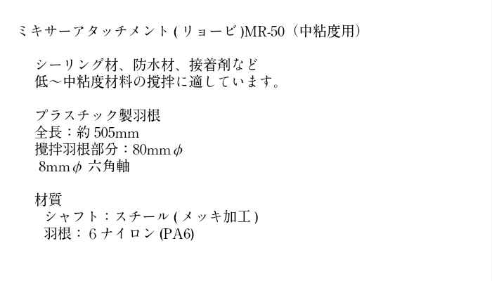 楽天市場 ミキサーアタッチメント Mr 50塗料 防水材 シーリング材 下地調整材 多成分材料 混合 接着剤 低粘度 中粘度 撹拌 Diy 防水 交換 パーツ 部品 予備 防水材料 日本代表