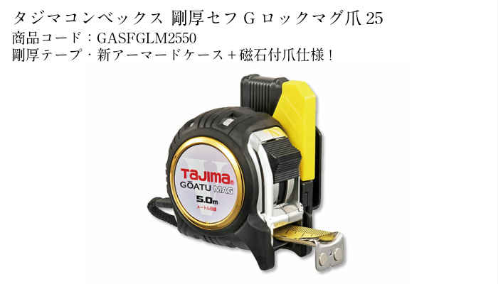 楽天市場 タジマコンベックス 剛厚セフgロックマグ爪25 Gasfglm2550 尺 距離 計測 測定 Diy 防水 防水材料 日本代表