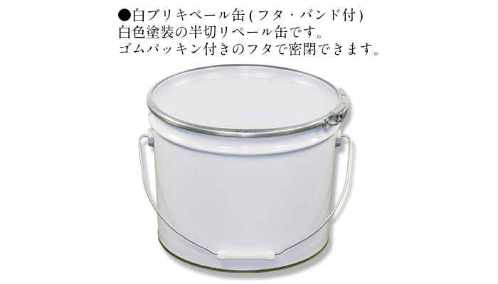13L白ブリキペール缶(フタ/バンド付)保管保存油性材料溶剤系材料小分けDIY防水