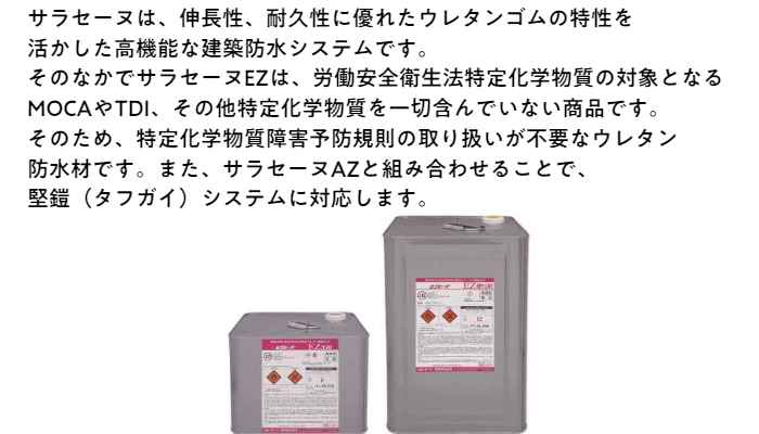 市場 サラセーヌ EZ 材料 モルタル 防水 塗膜 ウレタン 溶剤 AGC 18kg 中塗り 平場用