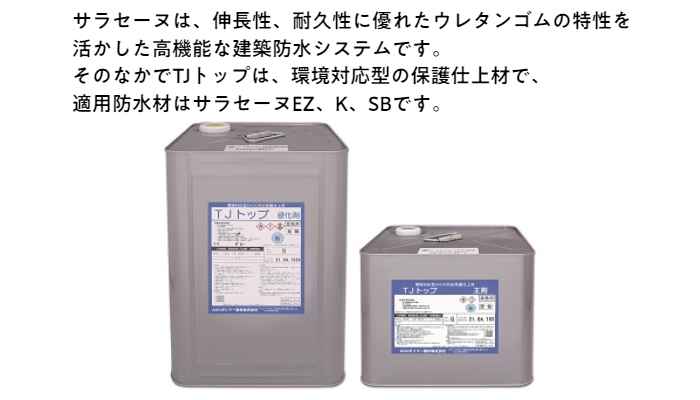 サラセーヌ TJトップ 15kg ウレタン 仕上げ 保護 各色AGC 塗膜 平滑 材料 溶剤 防水 【99%OFF!】 15kg