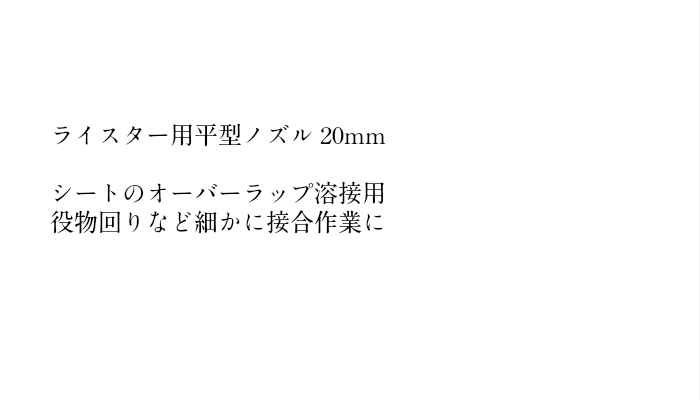 ライスター用 平型ノズル20mmシート オーバーラップ溶接 部品 パーツ DIY 防水｜防水材料 日本代表