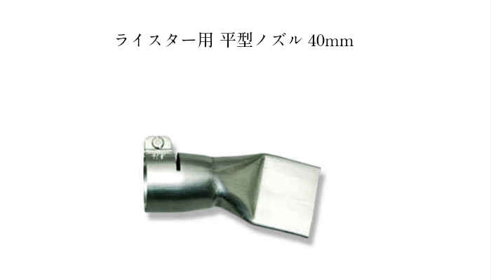 ライスター用 平型ノズル40mmシート オーバーラップ溶接 部品 パーツ DIY 防水｜防水材料 日本代表